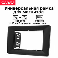 Рамка универсальная Carav 2din для перехода с размера 10 дюйма на 7 дюймов