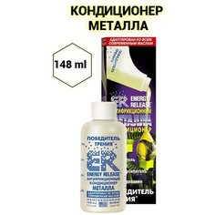 ER5/ ER8/ ER16 Антифрикционный кондиционер металла Energy Release