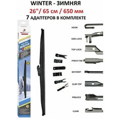 Щетка стеклоочистителя автомобильная каркасная зимняя 26" / 65см / 650мм WINTER 7 адаптеров Skybear