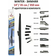 Щетка стеклоочистителя автомобильная каркасная зимняя 14" / 35см / 350мм WINTER 7 адаптеров Skybear