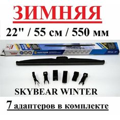 Щетка стеклоочистителя автомобильная каркасная зимняя 22" / 55см / 550мм WINTER 7 адаптеров Skybear