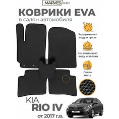 Коврики EVA (ЭВА, ЕВА) в салон автомобиля Kia Rio IV, Rio X от 2017 г, комплект 5 шт, черный ромб/черный кант Marves