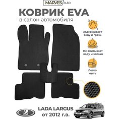 Коврики EVA (ЭВА, ЕВА) в салон автомобиля Лада Ларгус от 2012 г / Largus FL 4601, комплект 5 шт, черный ромб/черный кант Marves