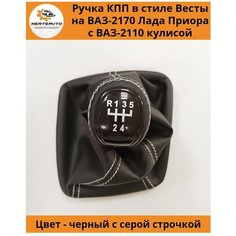 Ручка КПП с чехлом в стиле Весты на ВАЗ-2170 Лада Приора (Lada Priora) с ВАЗ-2110 кулисой (вставки "черный лак", серая строчка) Mertsavto