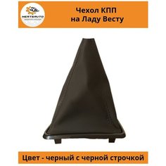 Чехол коробки переключения передач (КПП) на Lada Vesta (Лада Веста) (черная строчка) Mertsavto