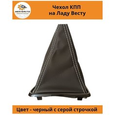 Чехол коробки переключения передач (КПП) на Lada Vesta (Лада Веста) (серая строчка) Mertsavto
