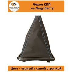 Чехол коробки переключения передач (КПП) на Lada Vesta (Лада Веста) (синяя строчка) Mertsavto