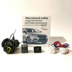 Монтажный набор подключения противотуманных фар лада Гранта ФЛ (Подключение ПТФ LADA Granta FL) Завод кондиционеров Август