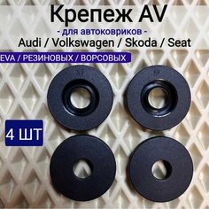 Крепление AV ( клипсы) для ковриков AUDI, VW, SKODA, SEAT Нет бренда