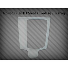 Защитная пленка на консоль кпп Skoda Kodiaq / Karoq V2 Нет бренда