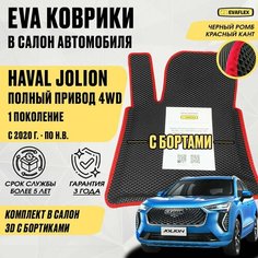 ЕВА коврики Haval Jolion с бортами 4WD (черный; красный кант) / ЭВА коврики Хавал Джолион с бортами Полный привод Нет бренда