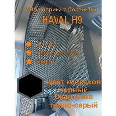 Эва коврики с бортиками HAVAL H9 Хавал Н9 EVA Kovriki 43