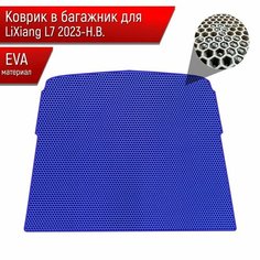 Коврик в багажник ЭВА сота для авто Лисян/LiXiang L7 2023-н. в. Синий с Синим кантом Richmark