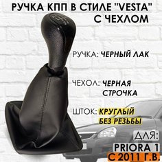 Ручка КПП с чехлом для Lada Priora 1, 2011-2013 г. в, "Веста стиль" (Черный лак/черная строчка) ТЗСК