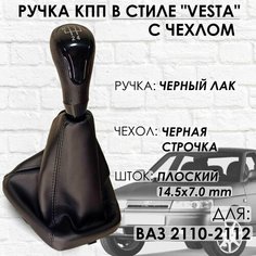 Ручка КПП с чехлом ВАЗ 2110-2112 "Веста стиль" (Черный лак/черная строчка) ТЗСК