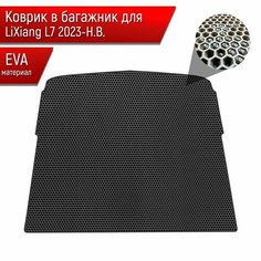 Коврик в багажник ЭВА сота для авто Лисян/LiXiang L7 2023-н. в. Чёрный с Чёрным кантом Richmark