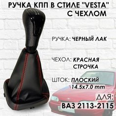 Ручка КПП с чехлом ВАЗ 2113, 2114, 2115 "Веста стиль" (Черный лак/красная строчка) ТЗСК