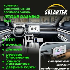JETOUR DASHING 2023 Комплект защитных глянцевых пленок на консоль, дисплей, кпп, рулевое управление, дверные карты и климат пассажиров Solartek