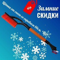 Щетка для снега со скребком , щетина 3 ряда, поролоновая ручка, 66 см МАЯКАВТО