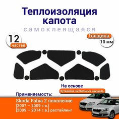 Теплоизоляция капота Skoda Fabia 2 поколение 2007-2014 самоклеящаяся на основе вспененного каучука комплект из 12 частей Нет бренда