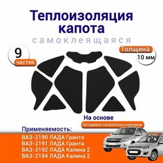 Теплоизоляция капота Лада 2192 Калина 2 Гранта 2190 самоклеящаяся на основе вспененного каучука комплект из 9 частей Нет бренда
