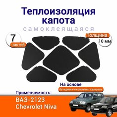 Теплоизоляция капота ВАЗ 2123 Шевроле Нива самоклеящаяся на основе вспененного каучука комплект из 7 частей Нет бренда