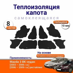 Теплоизоляция капота Mazda 3 BK 1 поколение 2003-2009 седан самоклеящаяся на основе вспененного каучука комплект из 8 частей Нет бренда