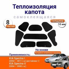 Теплоизоляция капота KIA Spectra 1 и 2 2004-2011 самоклеящаяся на основе вспененного каучука комплект из 8 частей Нет бренда