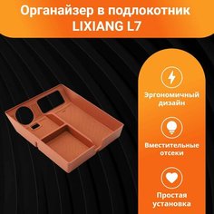 Органайзер в подлокотник LIXIANG L7