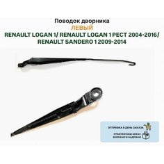 Поводок дворника левый RENAULT LOGAN 1 PECT 2004-2016 SANDERO 12009-2014 Нет бренда