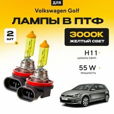 Желтый свет 3000К галогеновые лампочки H11 в ПТФ для Volkswagen Golf VII хетчбек (5G1, BQ1) 2012-2022. H11 в туманки для Фольксваген Гольф. Галоген в противотуманные фары Va24 Ru