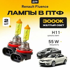 Желтый свет 3000К галогеновые лампочки H11 в ПТФ для Renault Fluence. H11 в туманки для Рено флюенс. Галоген в противотуманные фары Va24 Ru