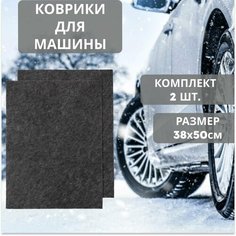 Коврики в салон автомобиля текстильные, влаговпитывающие, универсальные, 2-шт. (38х50см) Нет бренда