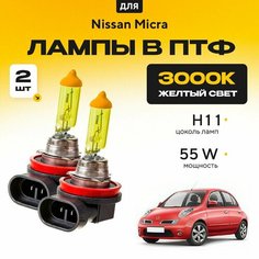 Желтый свет 3000К галогеновые лампочки H11 в ПТФ для Nissan Micra. H11 в туманки для Ниссан микра. Галоген в противотуманные фары Va24 Ru