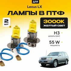 Желтый свет 3000К галогеновые лампочки H3 в ПТФ для Lexus LX 470 (J1) 2000-2008. H3 в туманки для Лексус ЛХ. Галоген в противотуманные фары Va24 Ru