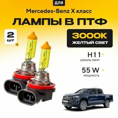 Желтый свет 3000К галогеновые лампочки H11 в ПТФ для Mercedes-Benz X класс. H11 в туманки для Мерседес. Галоген в противотуманные фары Va24 Ru
