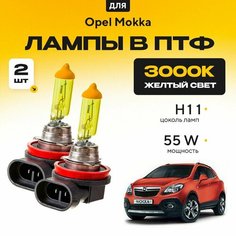 Желтый свет 3000К галогеновые лампочки H11 в ПТФ для Opel Mokka. H11 в туманки для Опель мокка. Галоген в противотуманные фары Va24 Ru