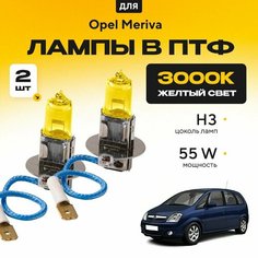 Желтый свет 3000К галогеновые лампочки H3 в ПТФ для Opel Meriva A дорест. и рест. 2003-2010. H3 в туманки для Опель Мерива. Галоген в противотуманные фары Va24 Ru
