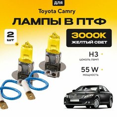 Желтый свет 3000К галогеновые лампочки H3 в ПТФ для Toyota Camry XV40 2006-2011. H3 в туманки для Тойота Камри. Галоген в противотуманные фары Va24 Ru