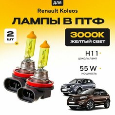 Желтый свет 3000К галогеновые лампочки H11 в ПТФ для Renault Koleos I (HY) дорест и рест. 1/2 2008-2016. H11 в туманки для Рено Колеос. Галоген в противотуманные фары Va24 Ru