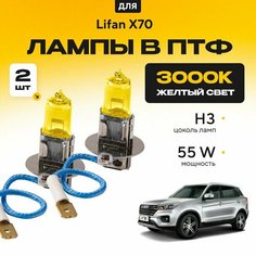 Желтый свет 3000К галогеновые лампочки H3 в ПТФ для Lifan X70. H3 в туманки для Лифан х70. Галоген в противотуманные фары Va24 Ru
