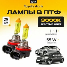 Желтый свет 3000К галогеновые лампочки H11 в ПТФ для Toyota Auris I (E15) дорест. и рест. 2006-2012. H11 в туманки для Тойота Аурис. Галоген в противотуманные фары Va24 Ru