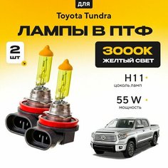 Желтый свет 3000К галогеновые лампочки H11 в ПТФ для Toyota Tundra II рест. 2013-2021. H11 в туманки для Тойота Тундра. Галоген в противотуманные фары Va24 Ru