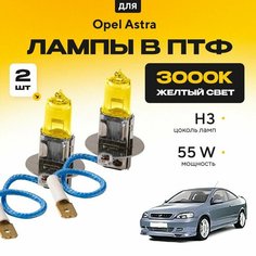 Желтый свет 3000К галогеновые лампочки H3 в ПТФ для Opel Astra G (купе) 2000-2005. H3 в туманки для Опель Астра. Галоген в противотуманные фары Va24 Ru
