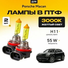 Желтый свет 3000К галогеновые лампочки H11 в ПТФ для Porsche Macan. H11 в туманки для Порш макан. Галоген в противотуманные фары Va24 Ru