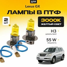 Желтый свет 3000К галогеновые лампочки H3 в ПТФ для Lexus GX J1 20 2003-2009. H3 в туманки для Лексус ГХ. Галоген в противотуманные фары Va24 Ru