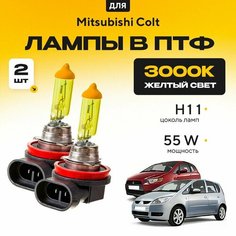 Желтый свет 3000К галогеновые лампочки H11 в ПТФ для Mitsubishi Colt. H11 в туманки для Митсубиши кольт. Галоген в противотуманные фары Va24 Ru