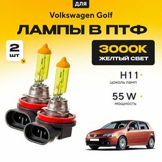 Желтый свет 3000К галогеновые лампочки H11 в ПТФ для Volkswagen Golf V хетчбек (1K1) 2003-2009. H11 в туманки для Фольксваген Гольф. Галоген в противотуманные фары Va24 Ru
