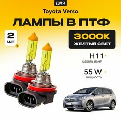 Желтый свет 3000К галогеновые лампочки H11 в ПТФ для Toyota Verso. H11 в туманки для Тойота версо. Галоген в противотуманные фары Va24 Ru