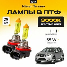 Желтый свет 3000К галогеновые лампочки H11 в ПТФ для Nissan Terrano. H11 в туманки для Ниссан террано. Галоген в противотуманные фары Va24 Ru